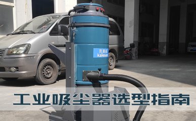 工業(yè)吸塵器選型指南，工廠如何購(gòu)買一臺(tái)好用的吸塵器